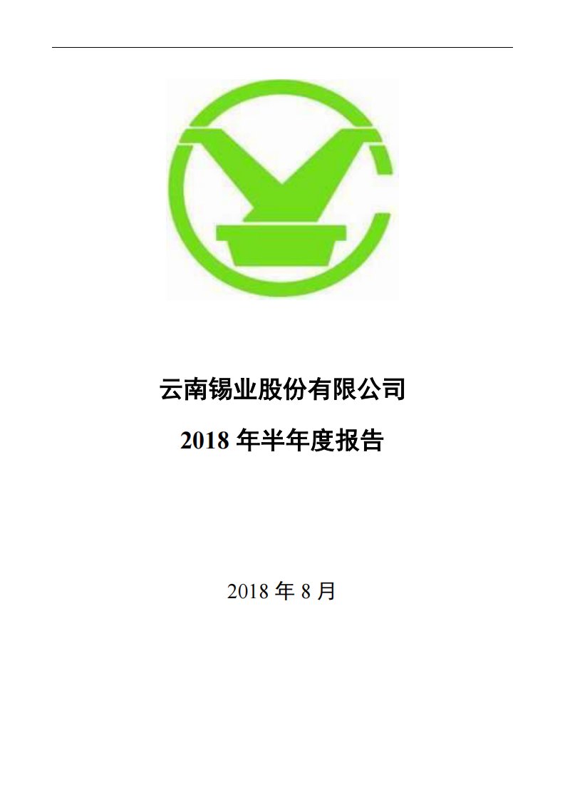 深交所-锡业股份：2018年半年度报告-20180817