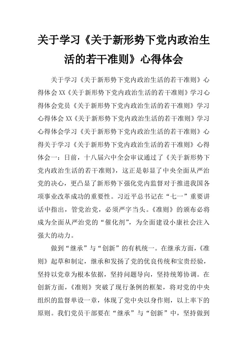 关于学习《关于新形势下党内政治生活的若干准则》心得体会