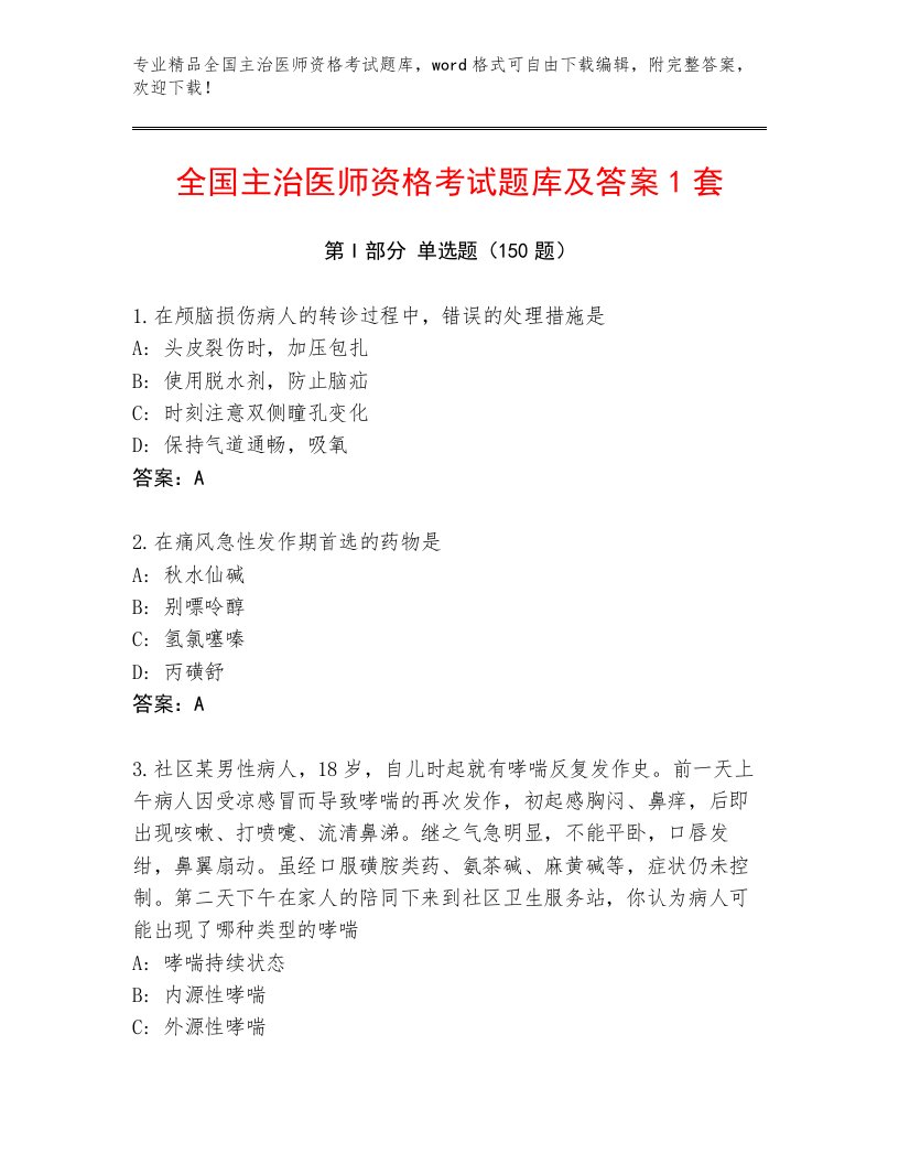 2023年最新全国主治医师资格考试通用题库带答案（B卷）