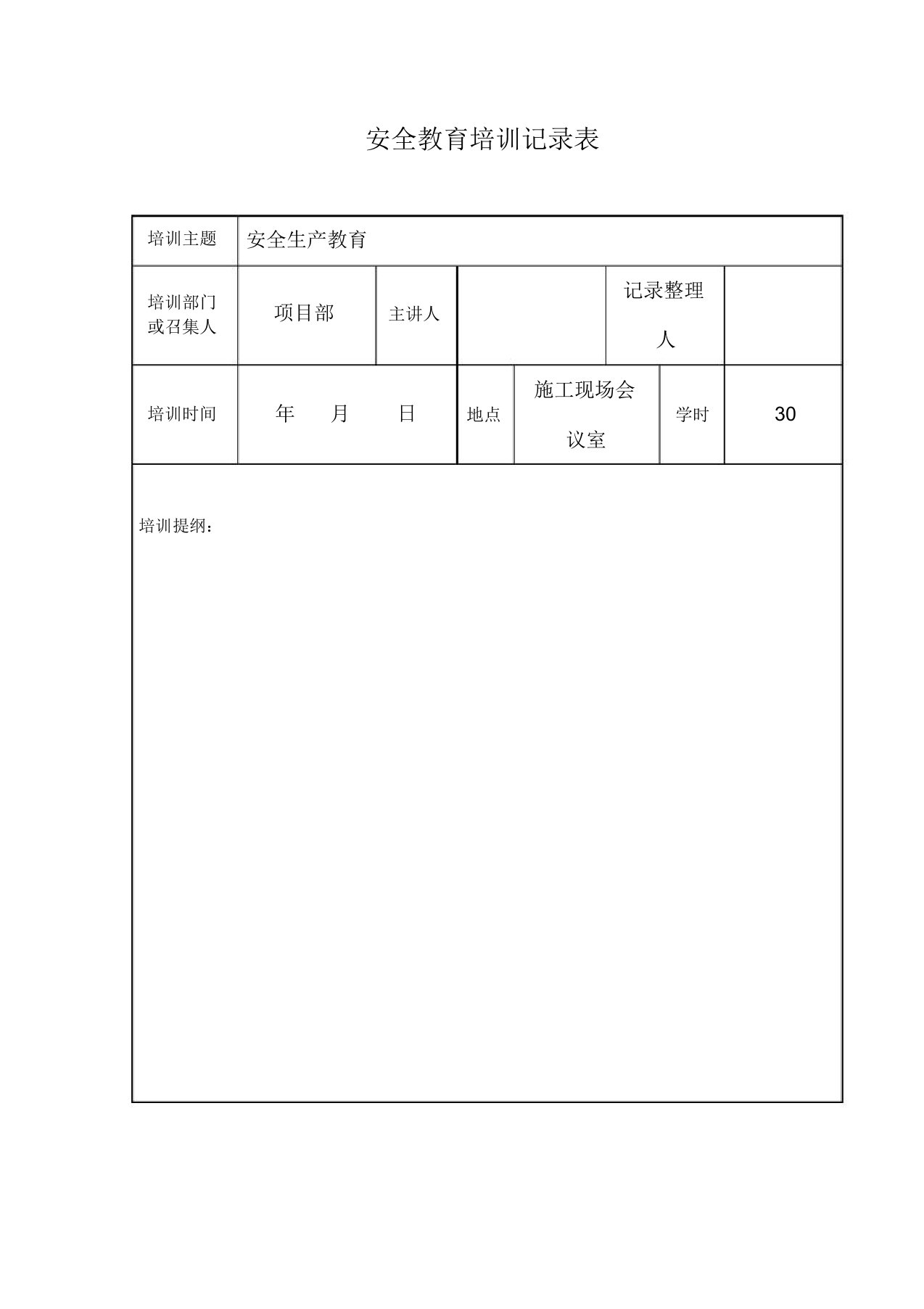 安全教育培训记录表格模板