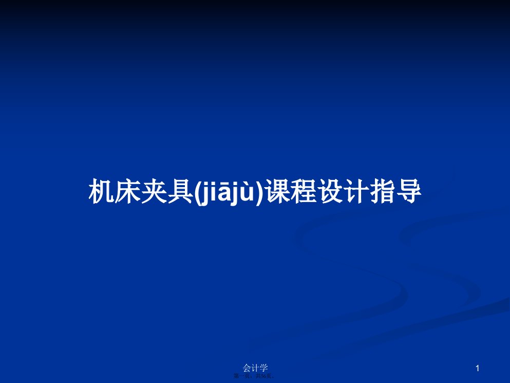 机床夹具课程设计指导学习教案