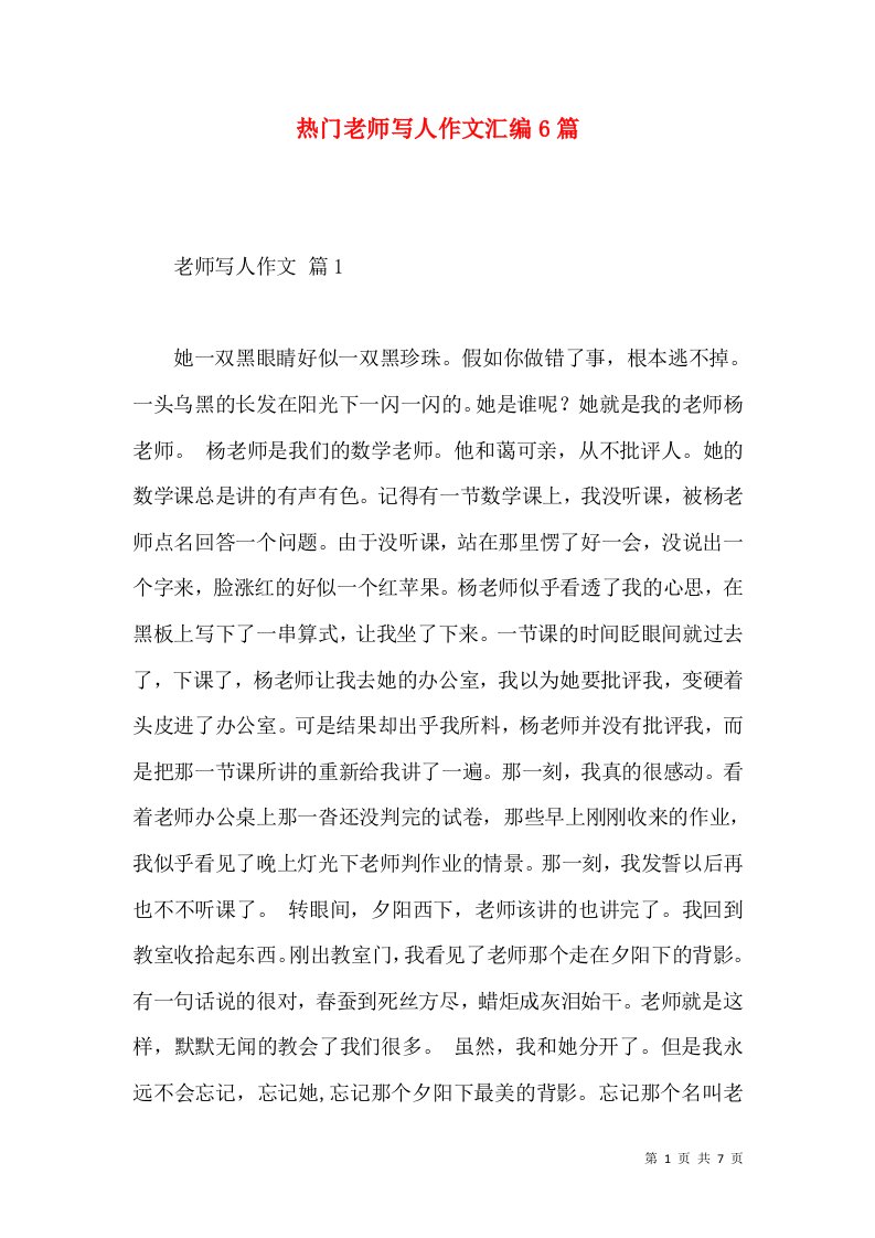 热门老师写人作文汇编6篇