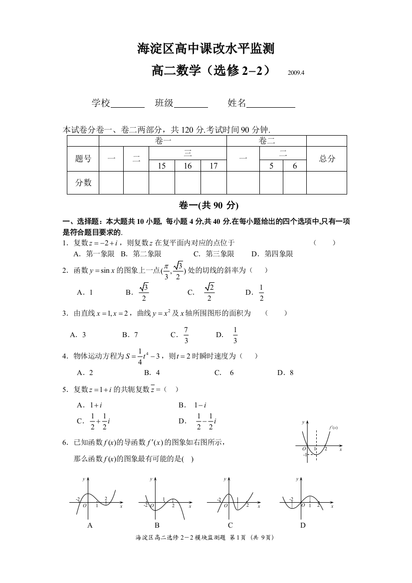 【小学中学教育精选】海淀区2009年4月高二数学：选修2—2水平监测试题及答案