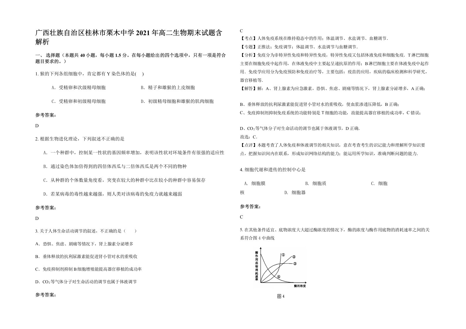 广西壮族自治区桂林市栗木中学2021年高二生物期末试题含解析