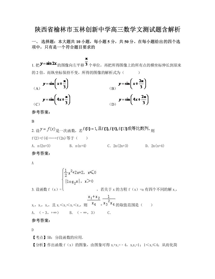 陕西省榆林市玉林创新中学高三数学文测试题含解析