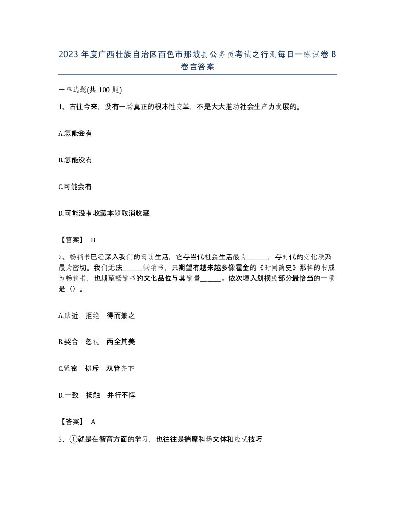 2023年度广西壮族自治区百色市那坡县公务员考试之行测每日一练试卷B卷含答案