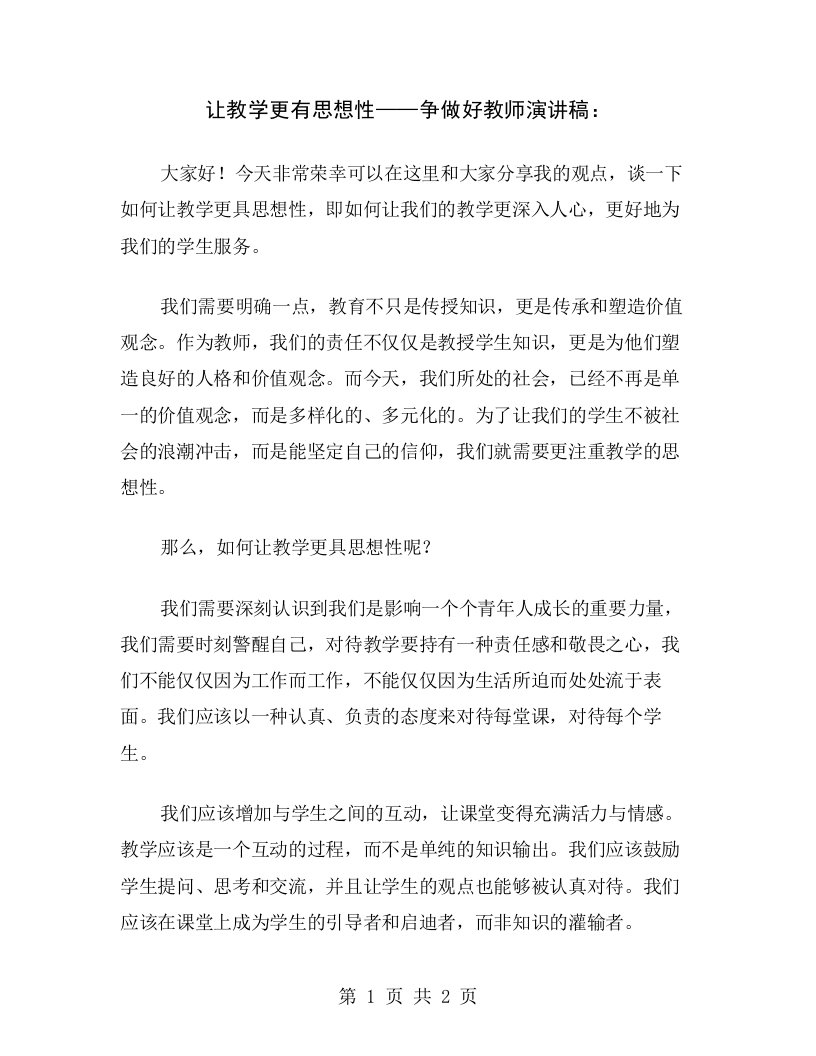 让教学更有思想性——争做好教师演讲稿