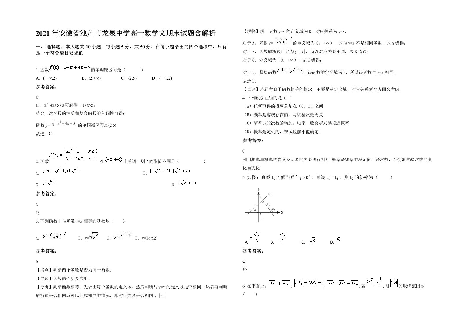 2021年安徽省池州市龙泉中学高一数学文期末试题含解析