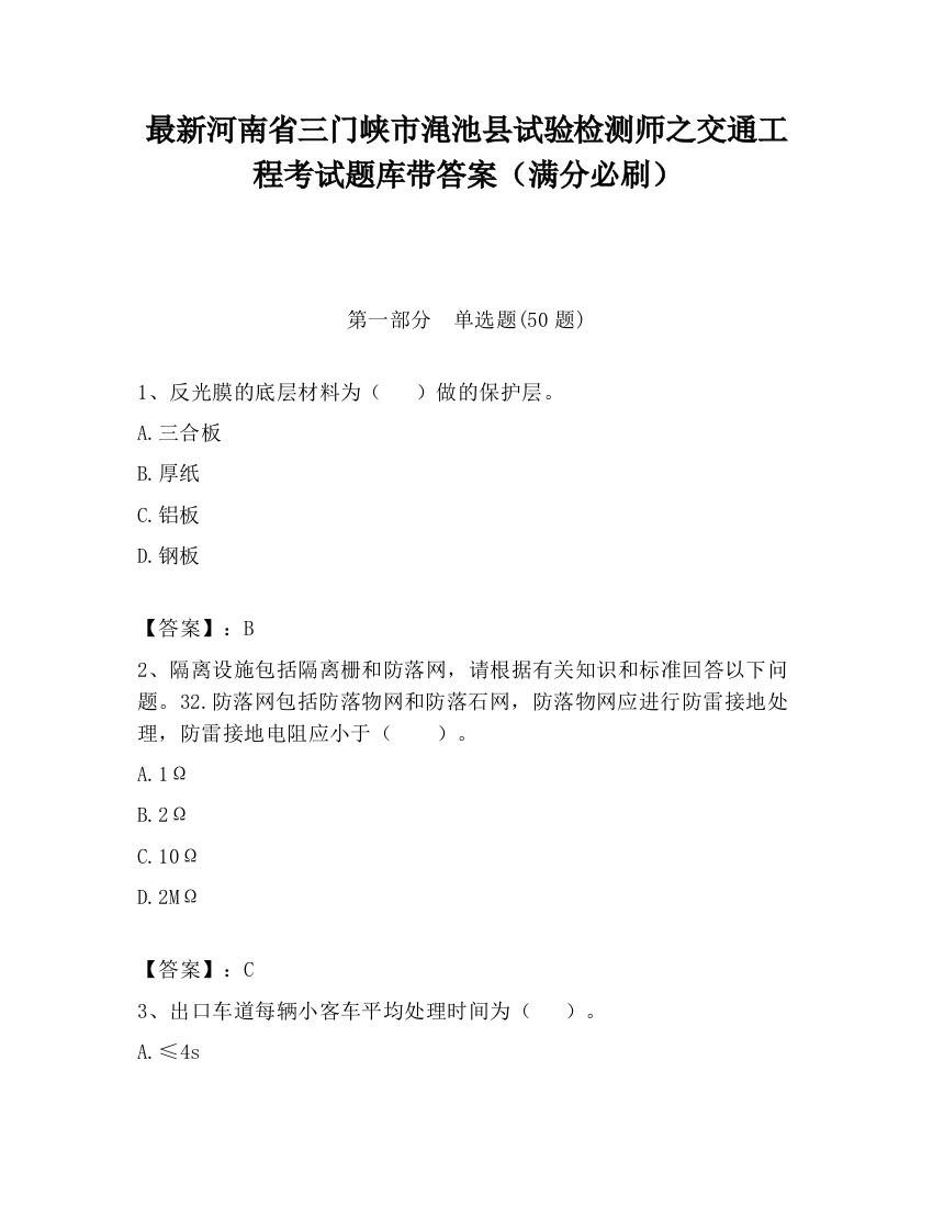 最新河南省三门峡市渑池县试验检测师之交通工程考试题库带答案（满分必刷）