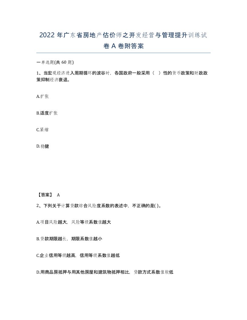 2022年广东省房地产估价师之开发经营与管理提升训练试卷A卷附答案