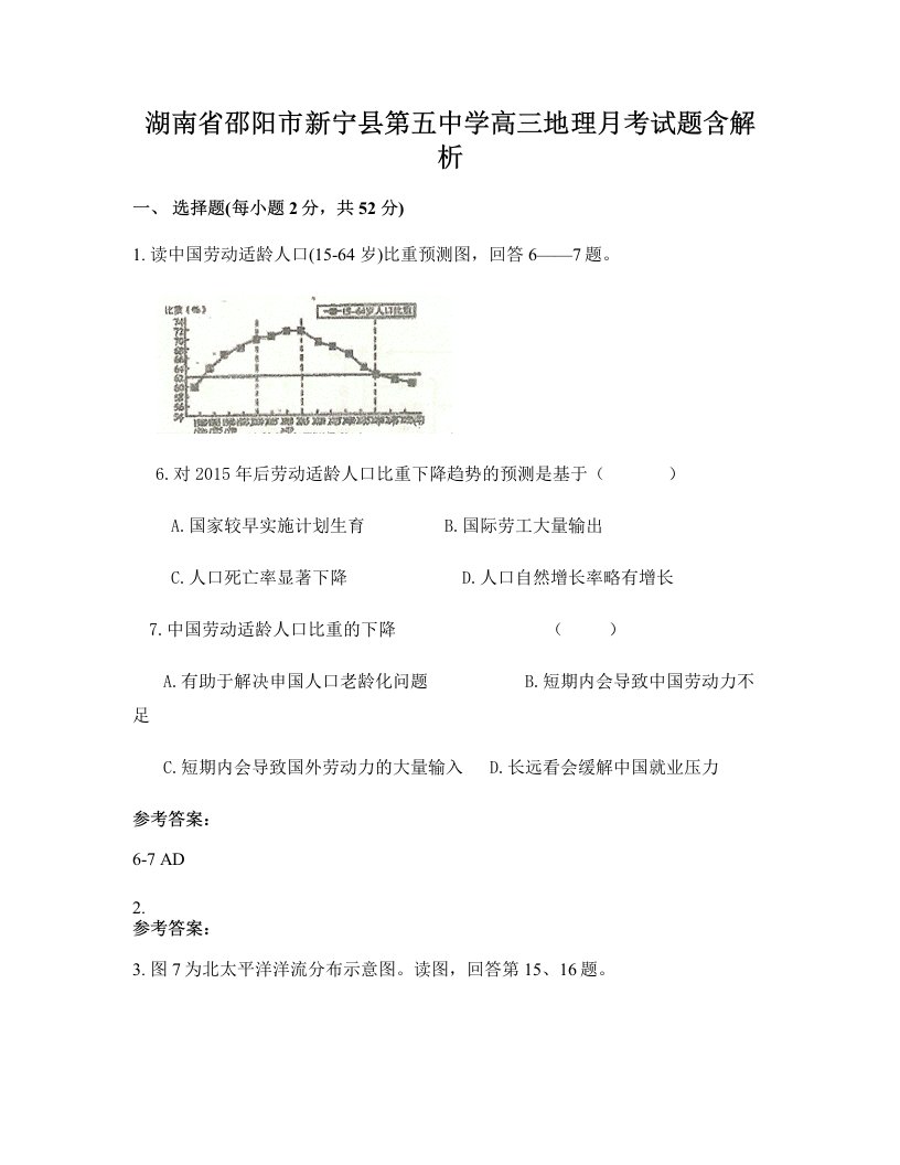 湖南省邵阳市新宁县第五中学高三地理月考试题含解析