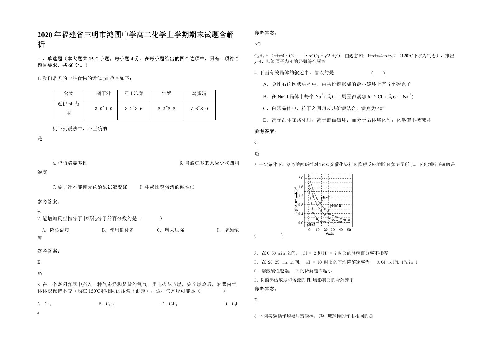 2020年福建省三明市鸿图中学高二化学上学期期末试题含解析