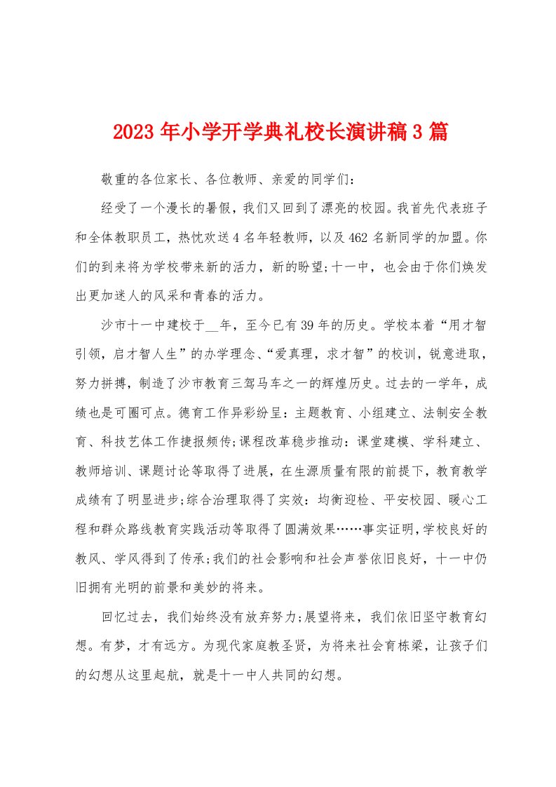 2023年小学开学典礼校长演讲稿