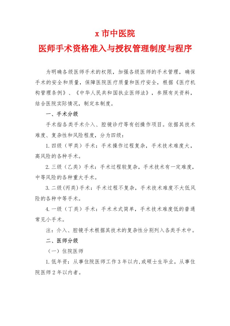 医师手术资格准入与授权管理制度与程序