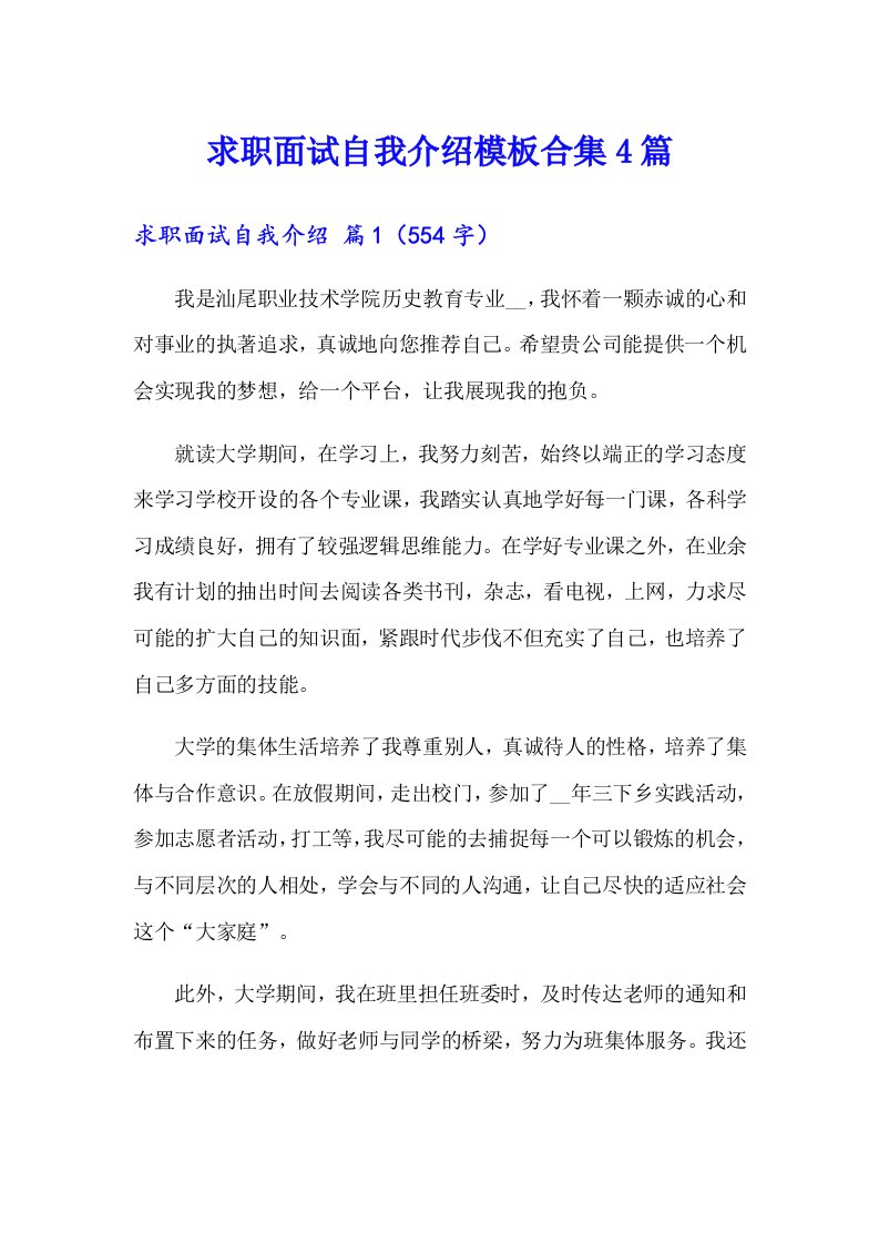 求职面试自我介绍模板合集4篇