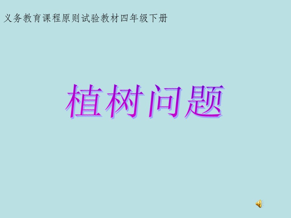 义务教育课程标准实验教材四级下册市公开课获奖课件省名师示范课获奖课件