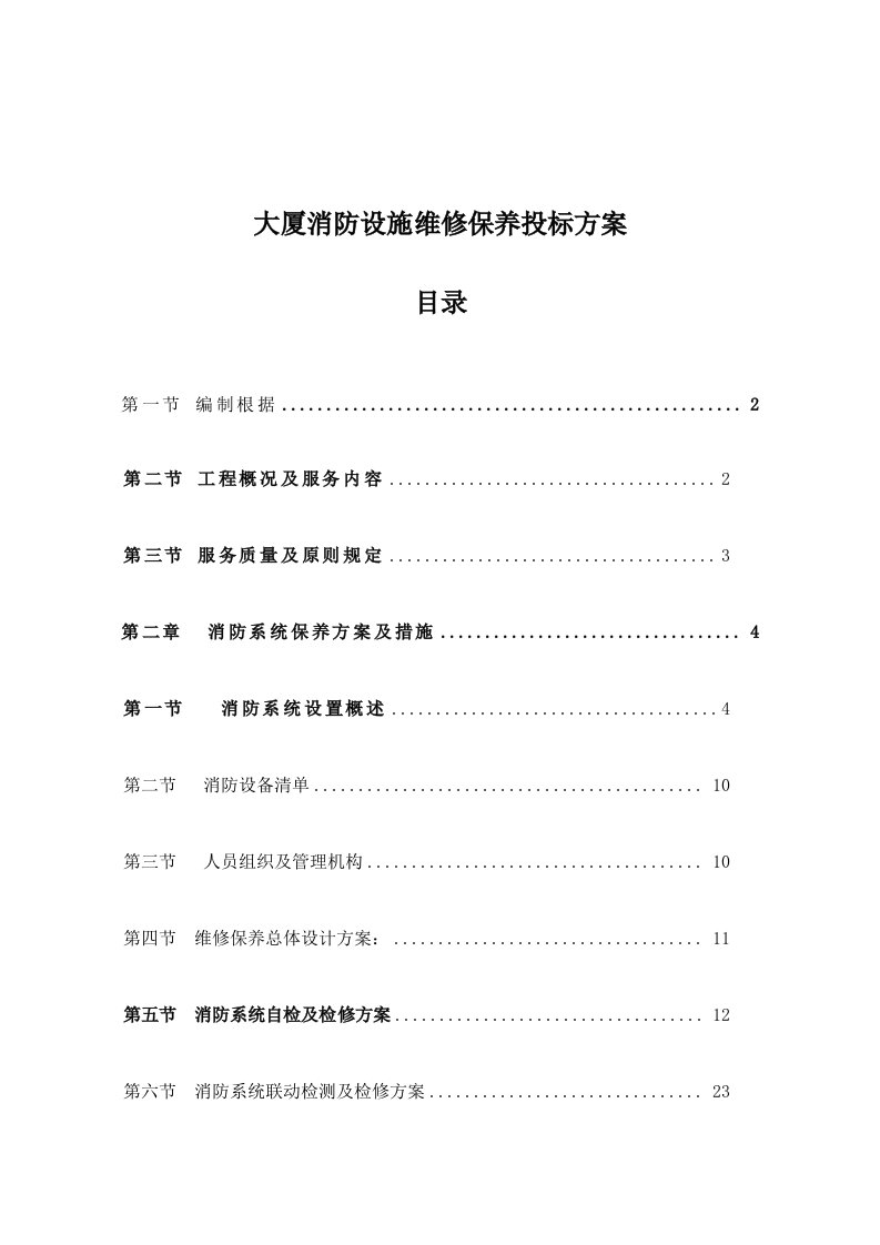 大厦消防设施维修保养投标方案