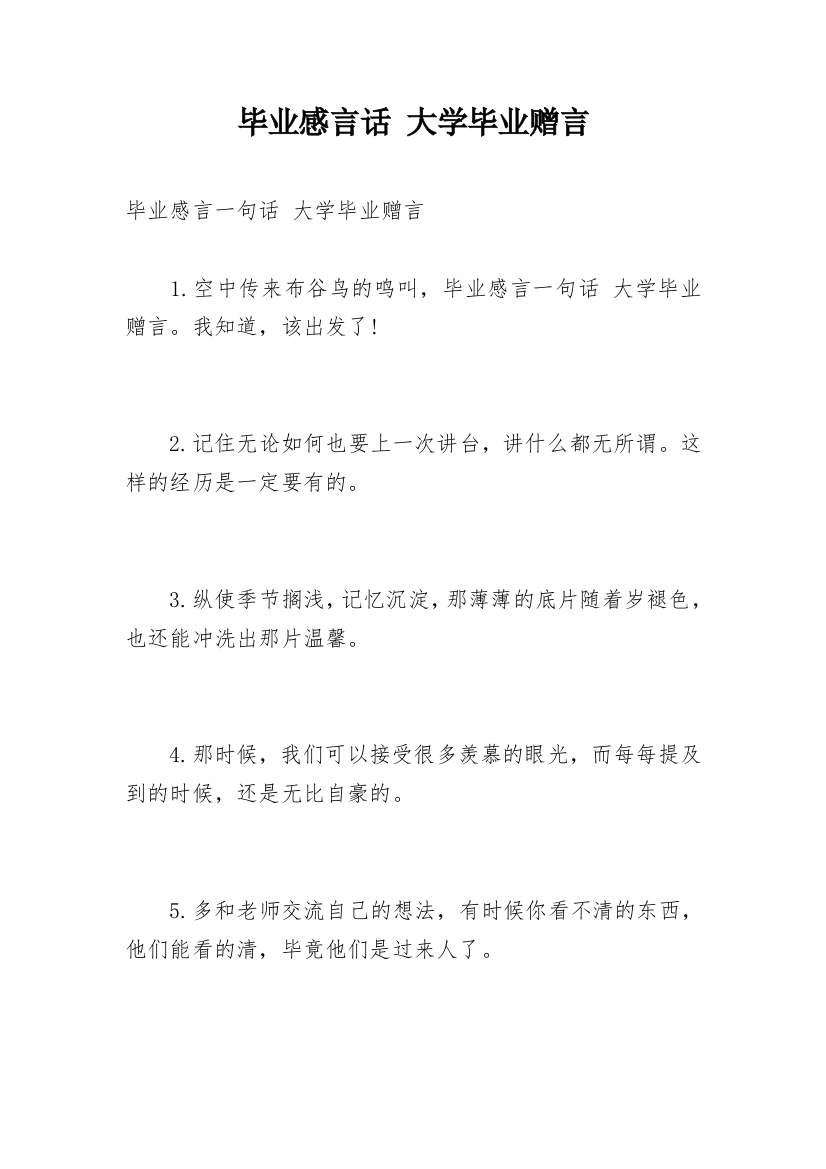 毕业感言话