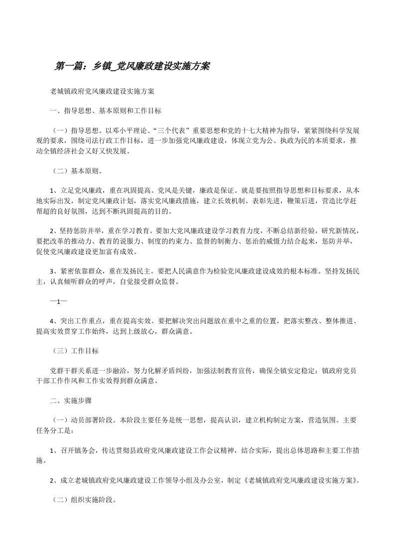 乡镇_党风廉政建设实施方案[修改版]