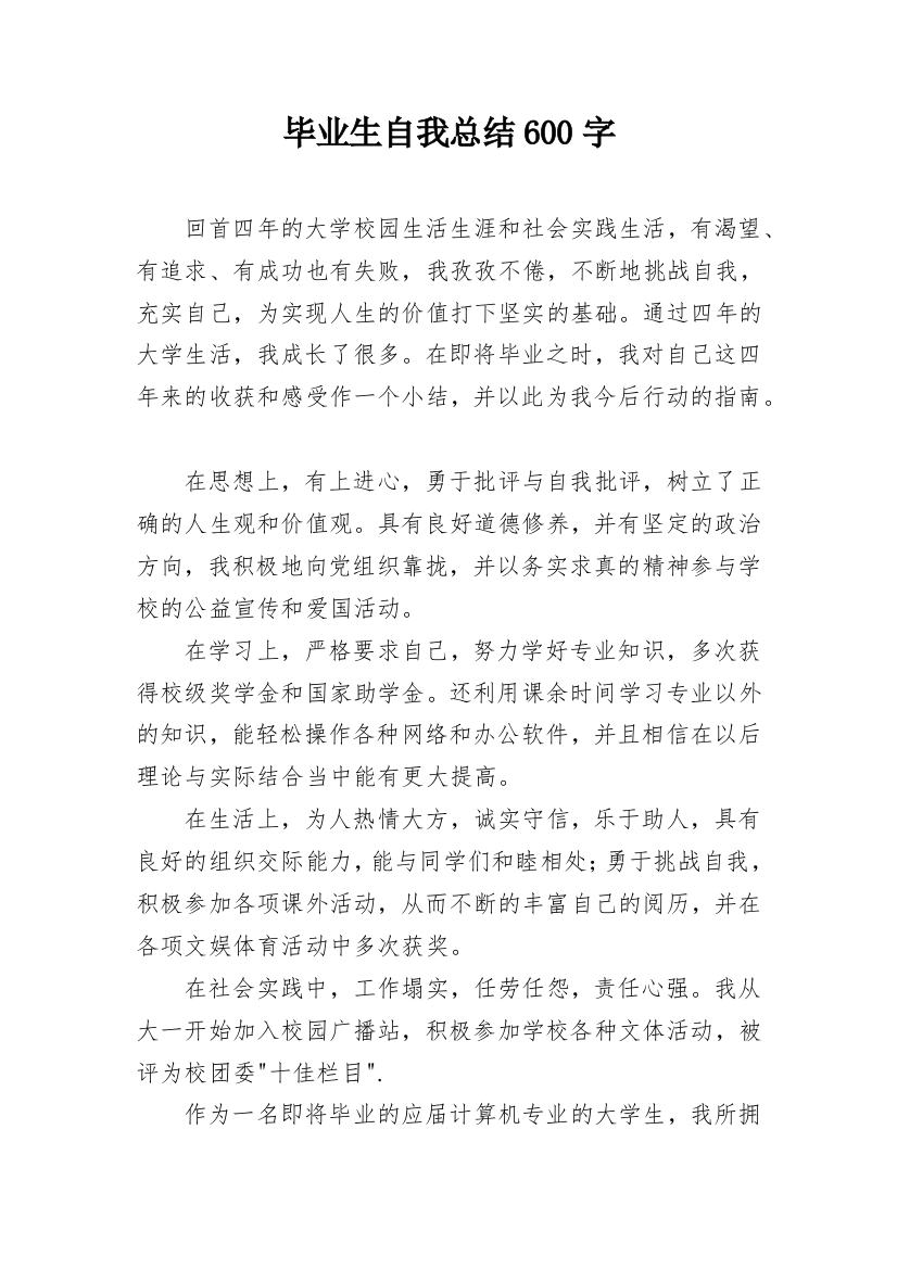 毕业生自我总结600字