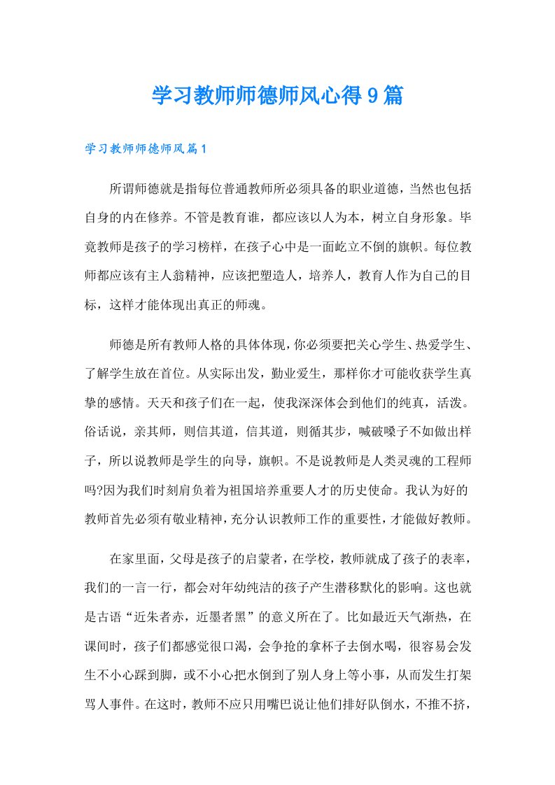 学习教师师德师风心得9篇