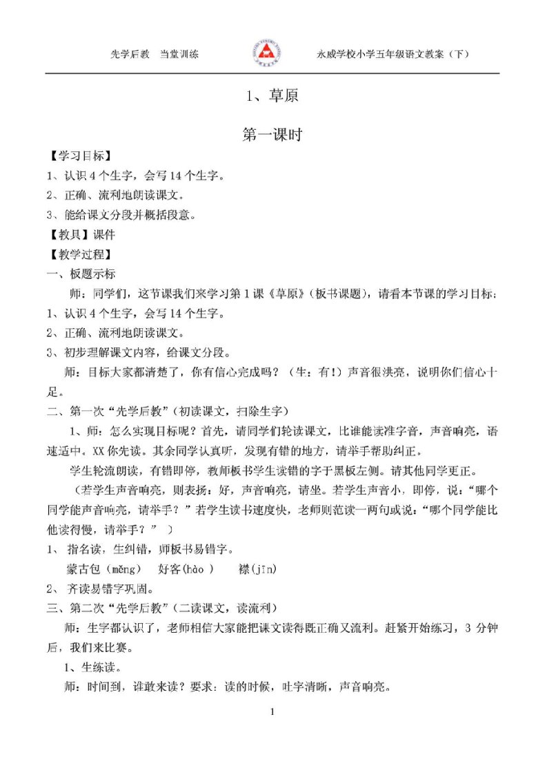 先学后教当堂训练五年级语文下册教案