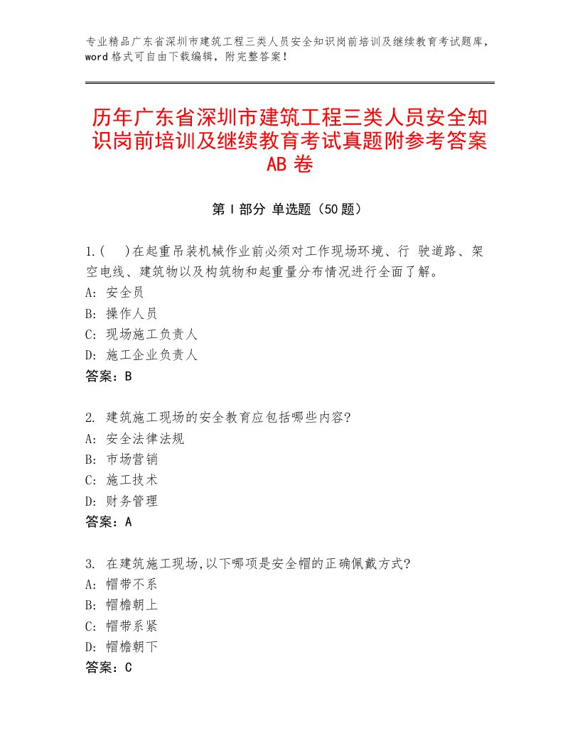 历年广东省深圳市建筑工程三类人员安全知识岗前培训及继续教育考试真题附参考答案AB卷