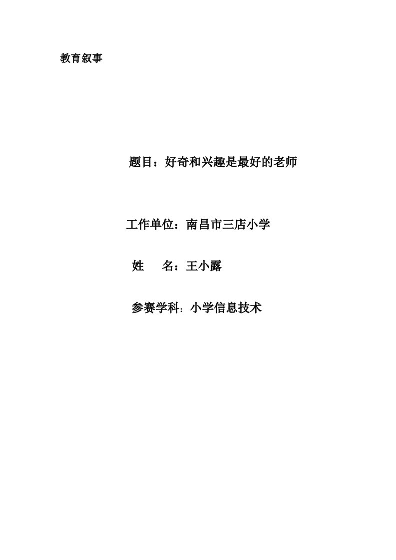 小学信息技术教育叙事