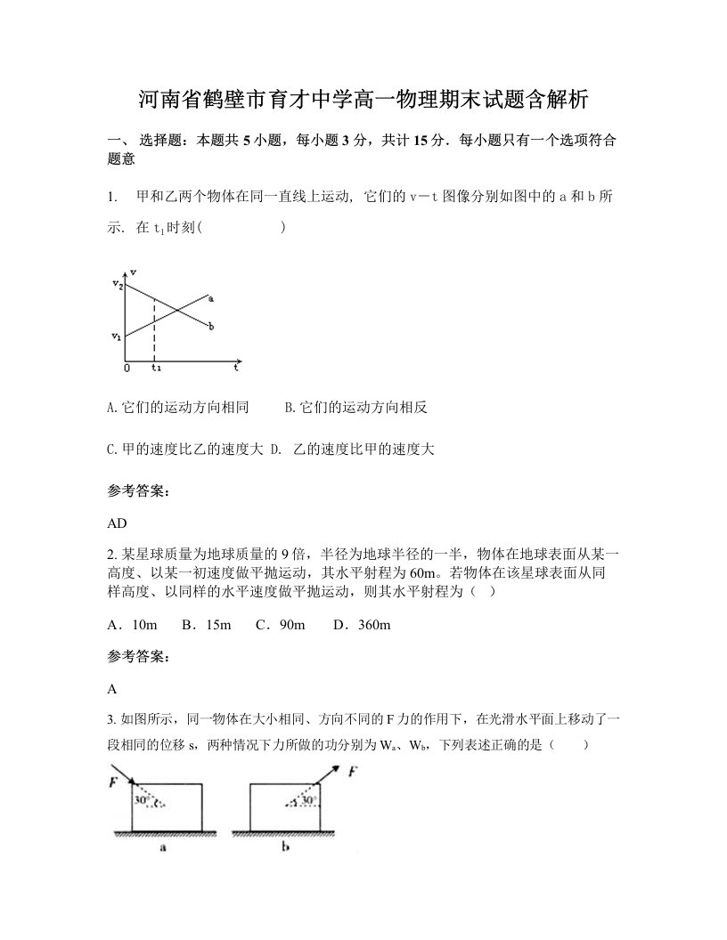 河南省鹤壁市育才中学高一物理期末试题含解析