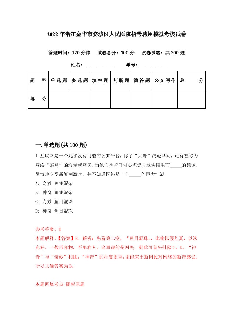 2022年浙江金华市婺城区人民医院招考聘用模拟考核试卷9