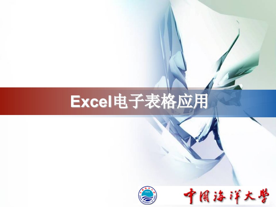 电子表格Excel培训