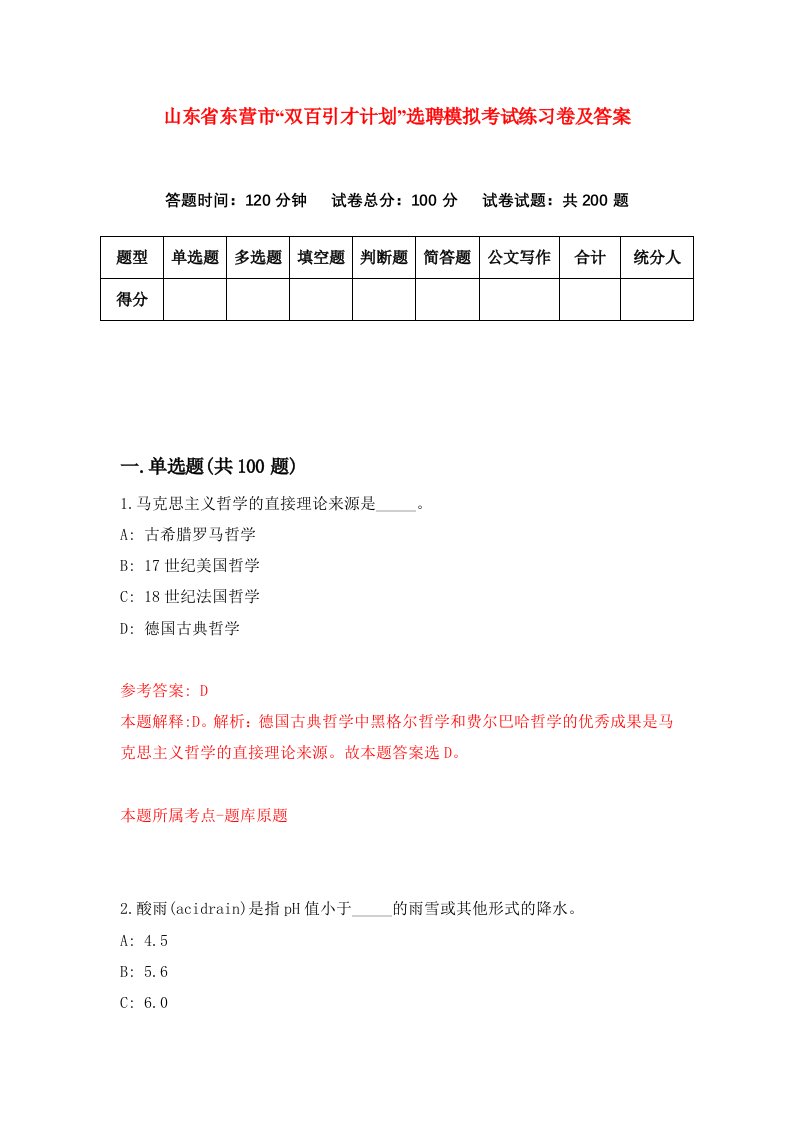 山东省东营市双百引才计划选聘模拟考试练习卷及答案第8期