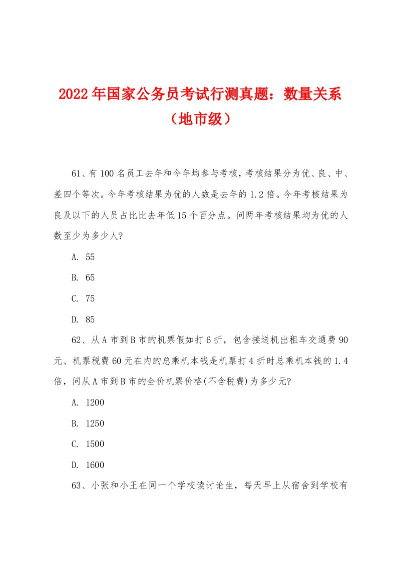 2022年国家公务员考试行测真题：数量关系（地市级）