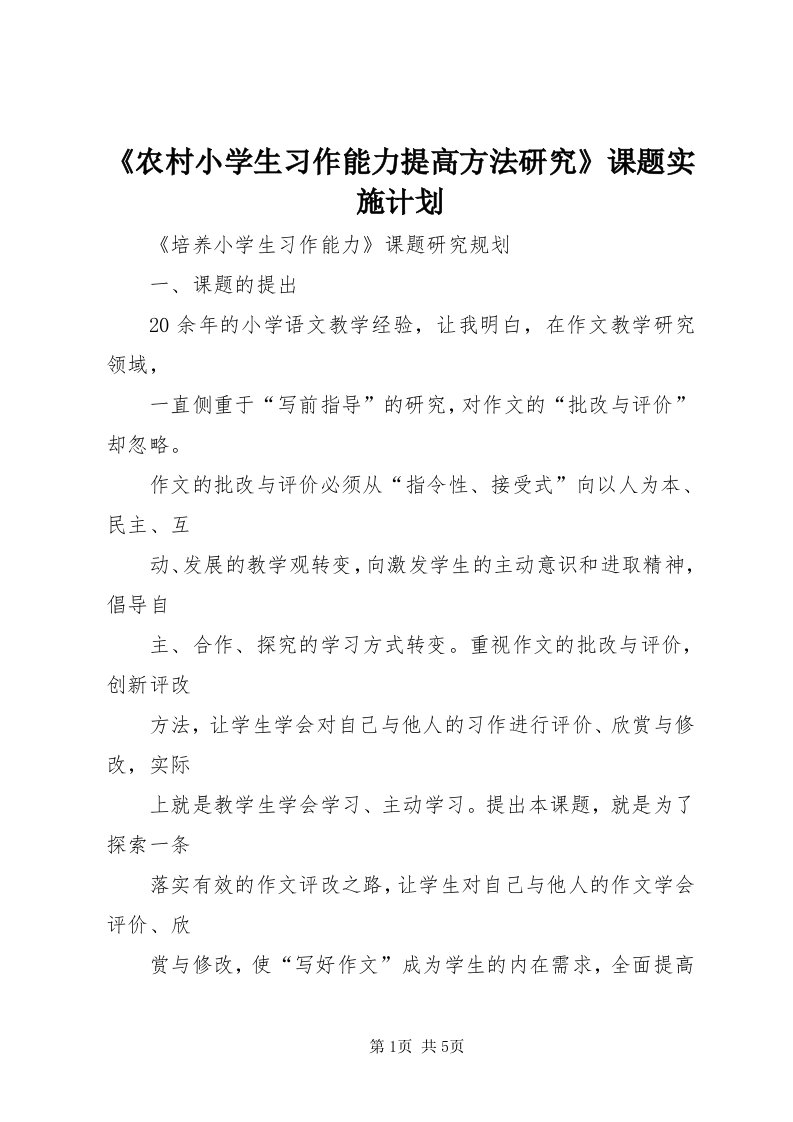 《农村小学生习作能力提高方法研究》课题实施计划