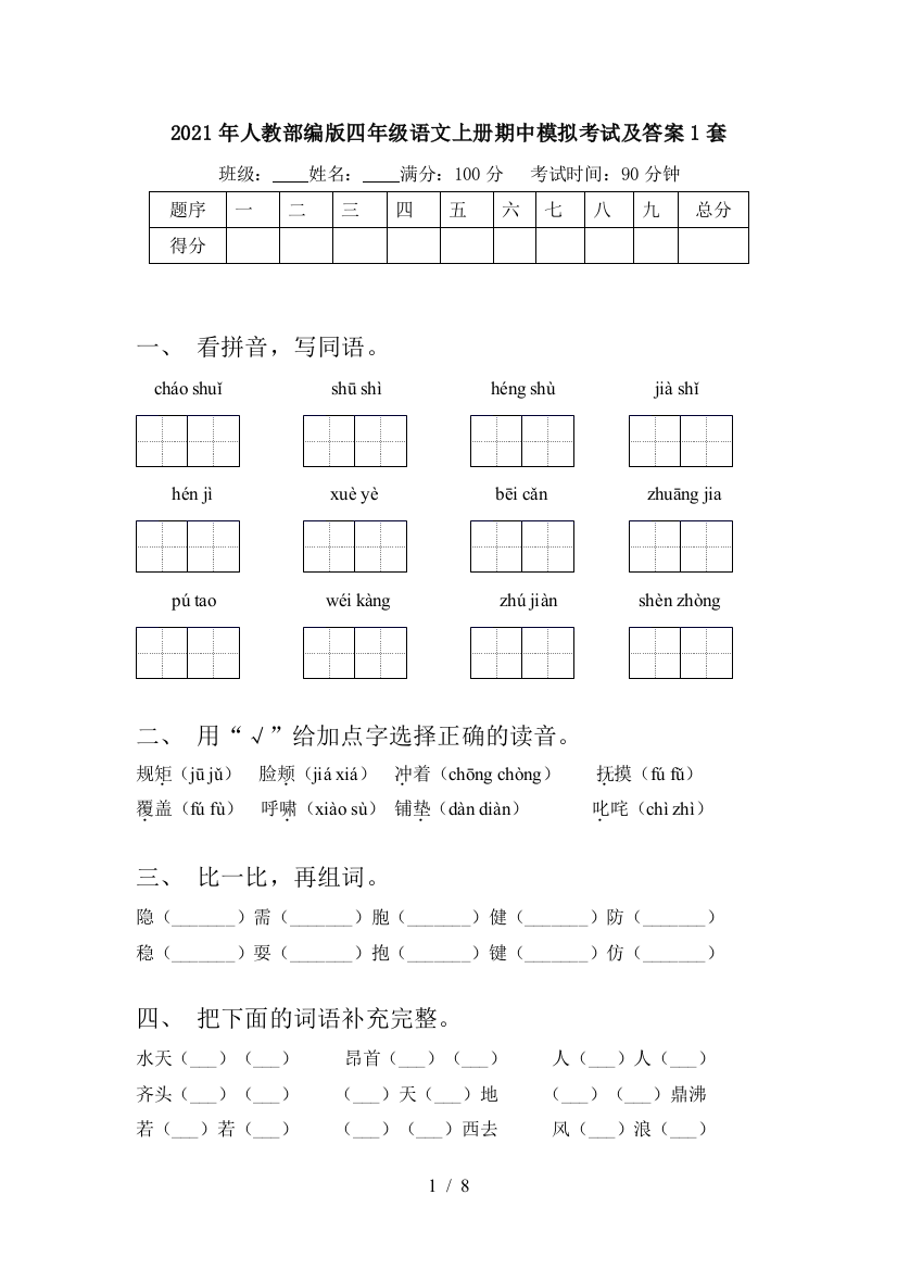 2021年人教部编版四年级语文上册期中模拟考试及答案1套