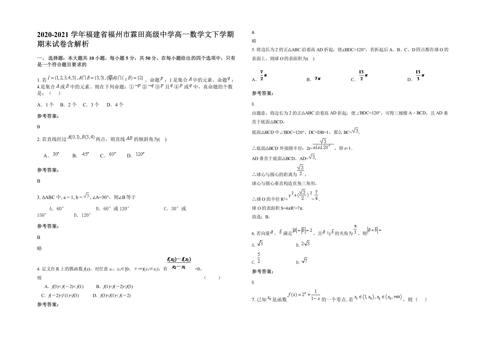 2020-2021学年福建省福州市霖田高级中学高一数学文下学期期末试卷含解析