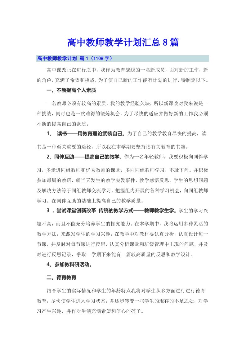 高中教师教学计划汇总8篇