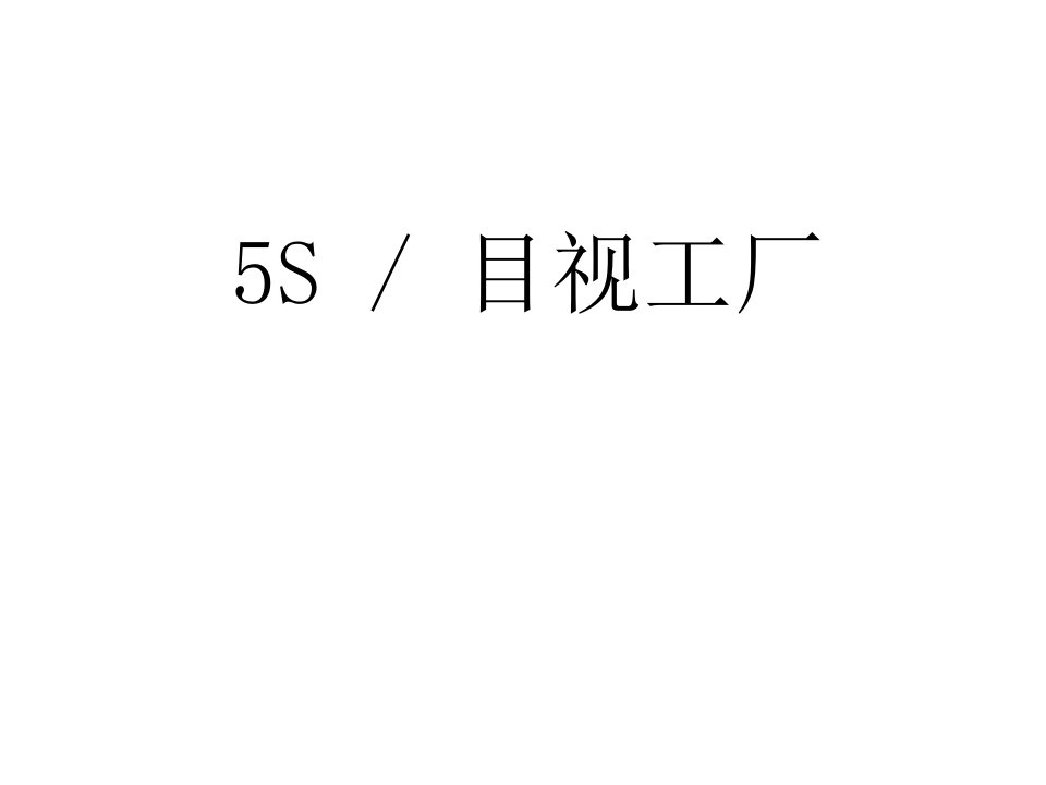 企业5S-目视工厂管理流程培训教材