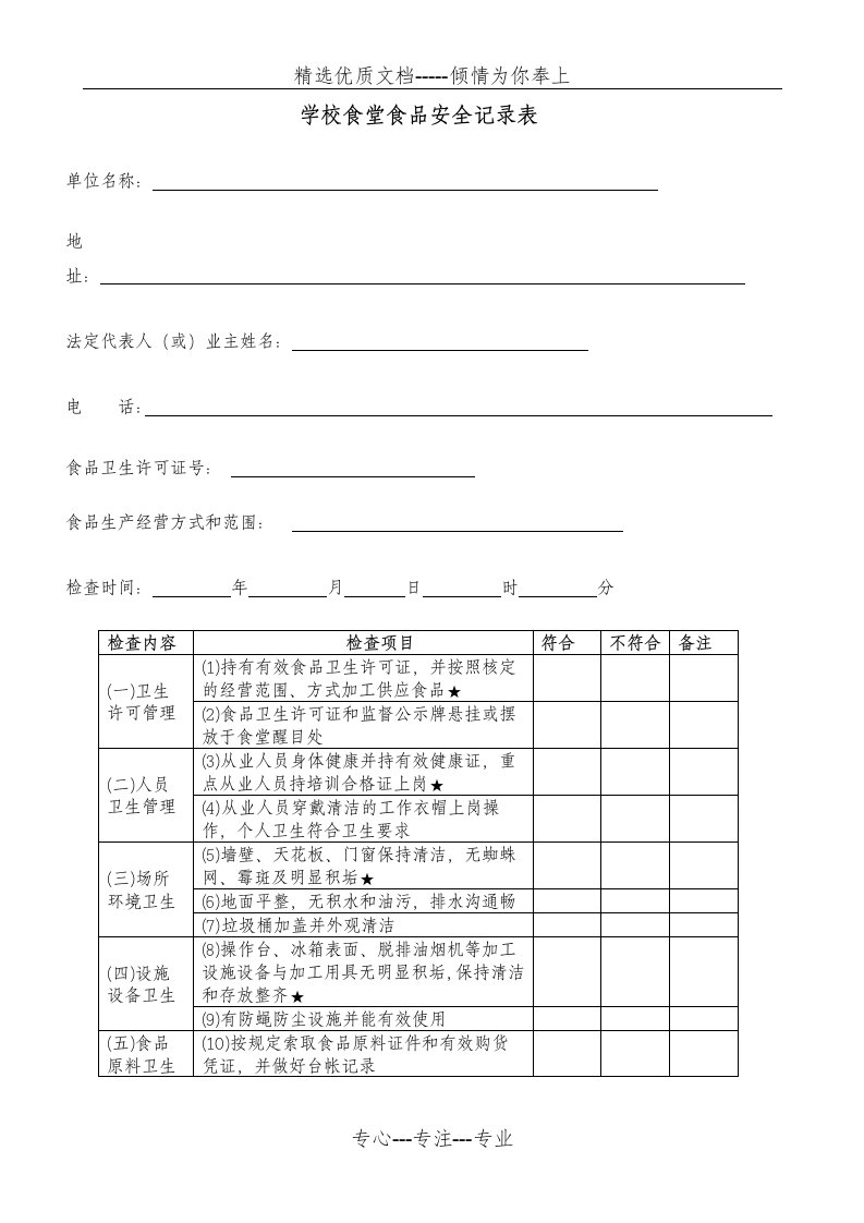 学校食堂食品安全记录表(共3页)