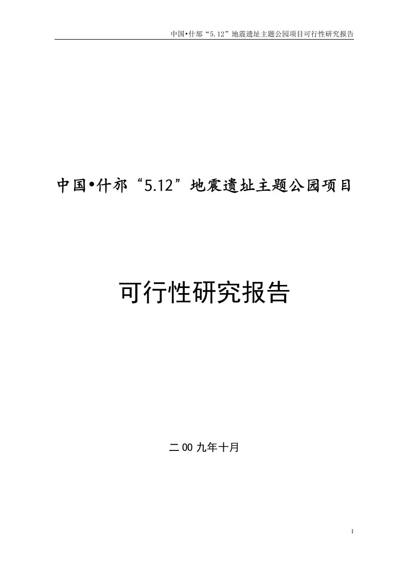 什邡“5.12”地震遗址主题公园项目可行性研究报告可研报告