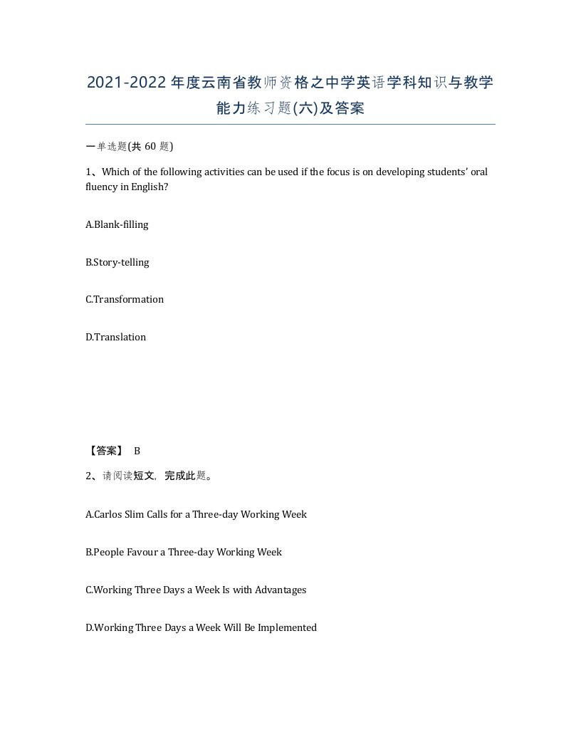 2021-2022年度云南省教师资格之中学英语学科知识与教学能力练习题六及答案