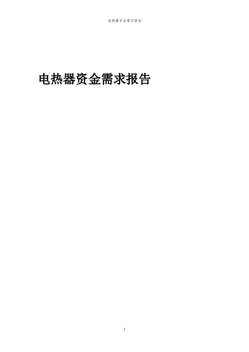 2024年电热器项目资金需求报告代可行性研究报告