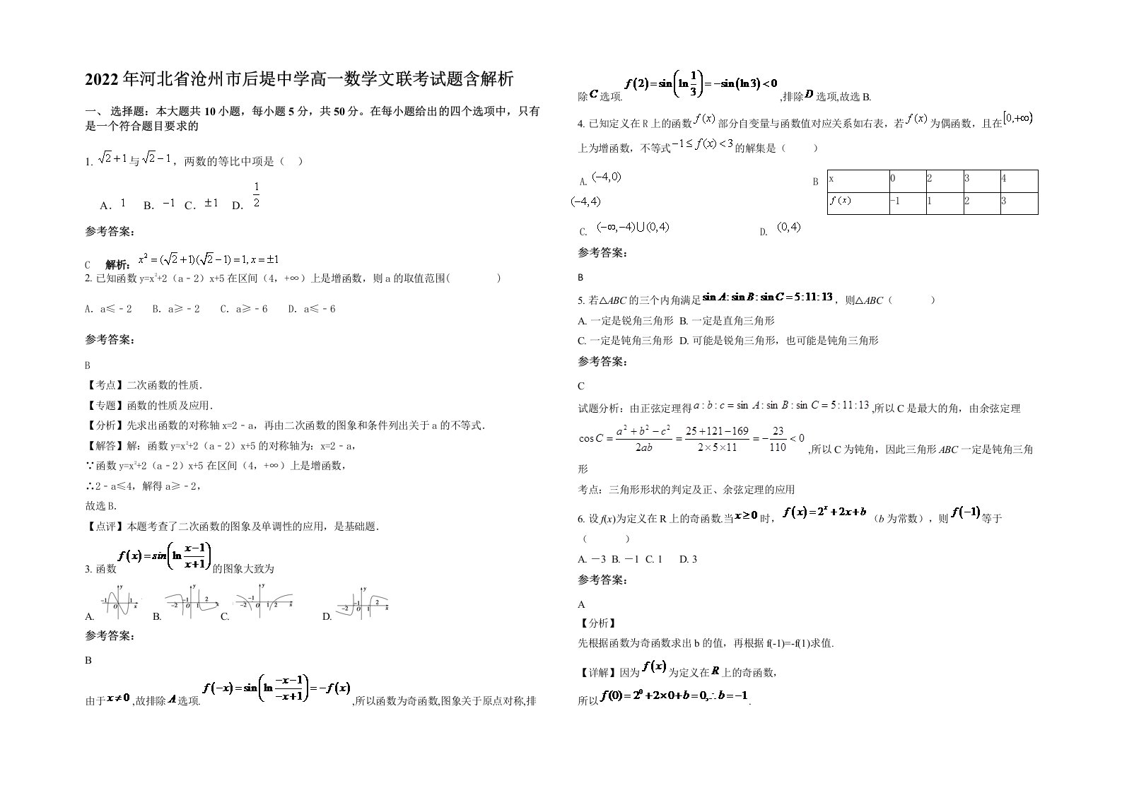 2022年河北省沧州市后堤中学高一数学文联考试题含解析