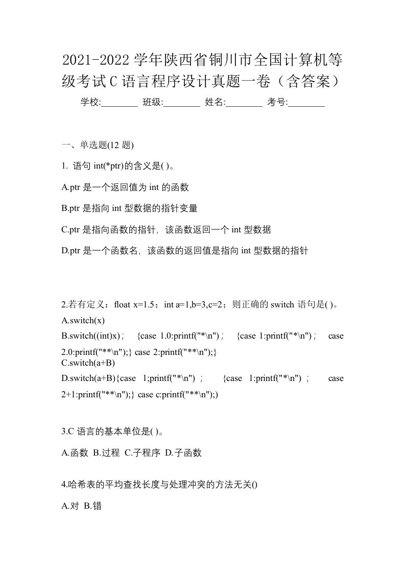 2021-2022学年陕西省铜川市全国计算机等级考试C语言程序设计真题一卷含答案