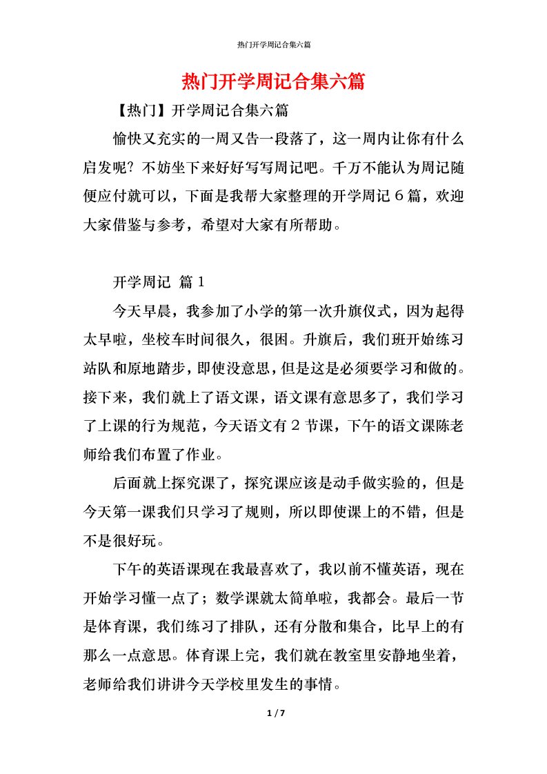 精编热门开学周记合集六篇