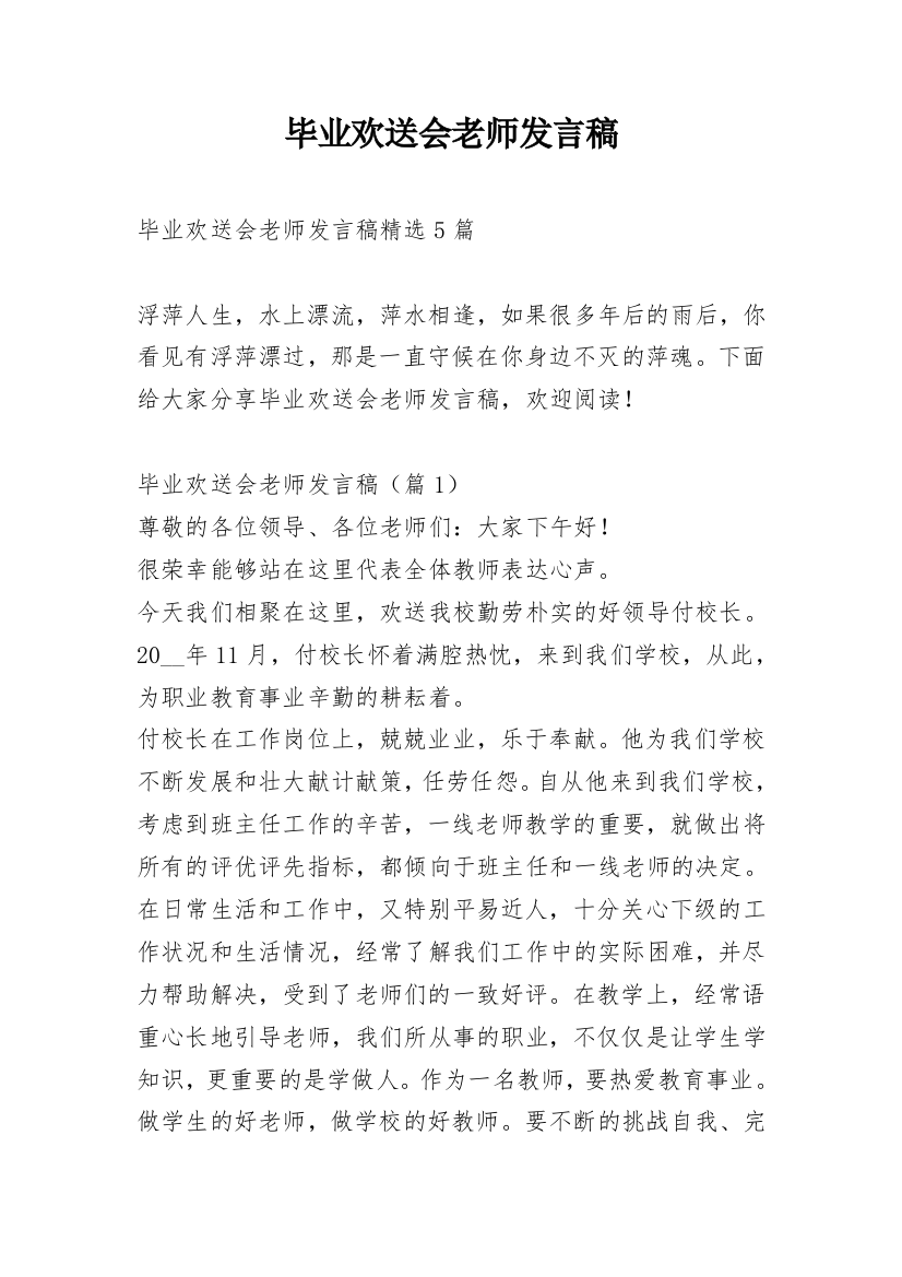 毕业欢送会老师发言稿