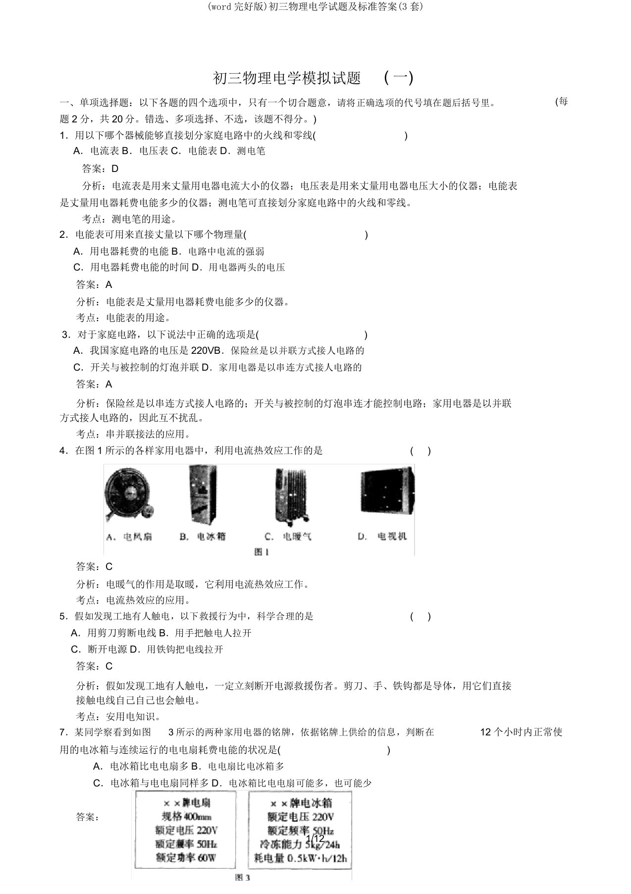 初三物理电学试题及标准(3套)