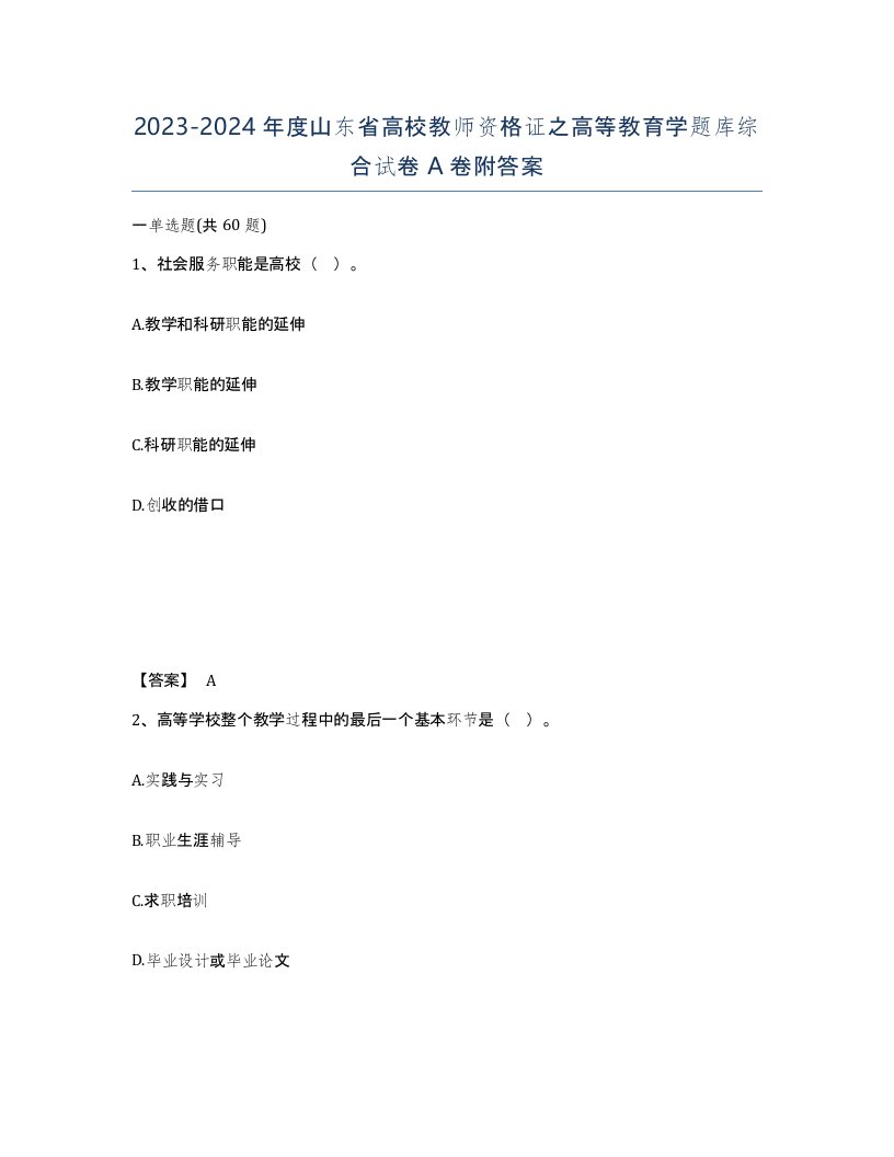 2023-2024年度山东省高校教师资格证之高等教育学题库综合试卷A卷附答案