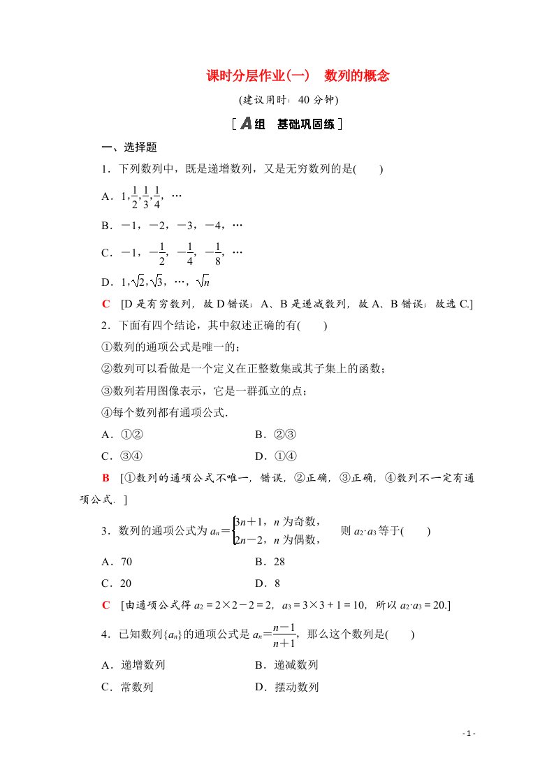 2020_2021学年新教材高中数学第五章数列5.1.1数列的概念课时分层作业含解析新人教B版选择性必修第三册