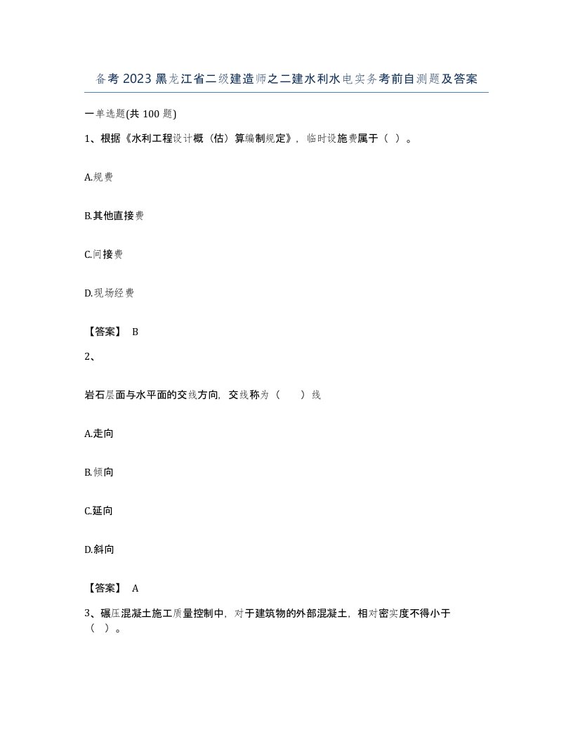 备考2023黑龙江省二级建造师之二建水利水电实务考前自测题及答案